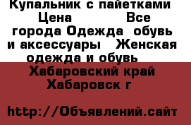Купальник с пайетками › Цена ­ 1 500 - Все города Одежда, обувь и аксессуары » Женская одежда и обувь   . Хабаровский край,Хабаровск г.